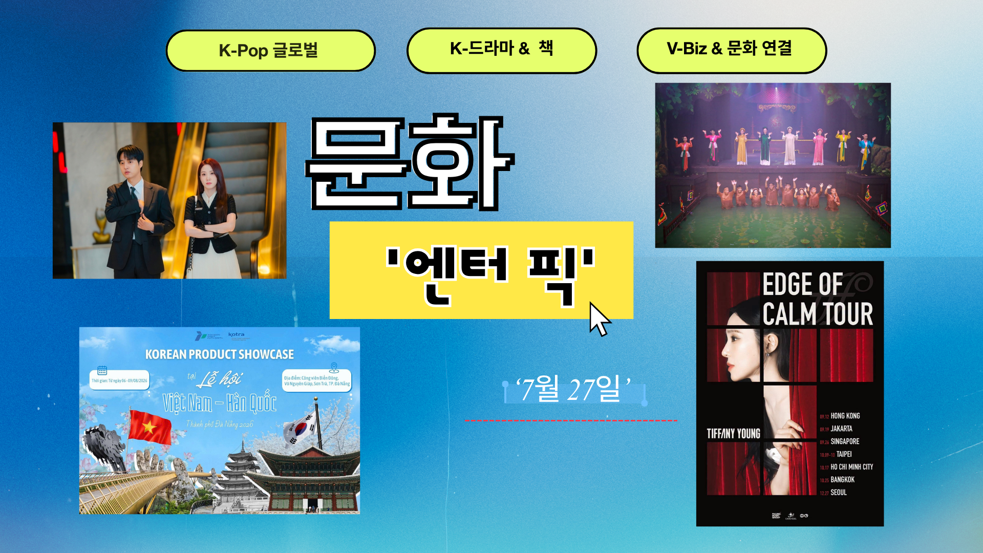≪문화 엔터 픽≫ 9회